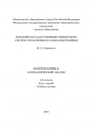 Математика. Математический анализ/ 1-й семестр. Курс лекций. Учебное пособие ISBN tusur_04_2018