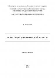 Инвестиции в человеческий капитал ISBN tusur_04_2019