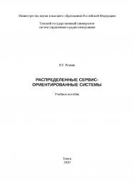 Распределенные сервис-ориентированные системы: Учебное пособие ISBN tusur_05_2020