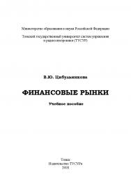 Финансовые рынки: Учебное пособие ISBN tusur_06_2018