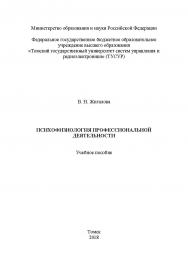 Психофизиология профессиональной деятельности ISBN tusur_12_2018
