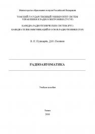 Радиоавтоматика: Учебное пособие ISBN tusur_13_2018