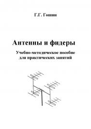 Антенны и фидеры. Учебно-методическое пособие для практических занятий ISBN tusur_14_2018