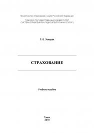 Страхование: Учебное пособие ISBN tusur_15_2018