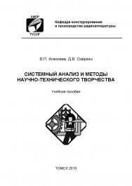 Системный анализ и методы научно-технического творчества ISBN tusur_2017_03