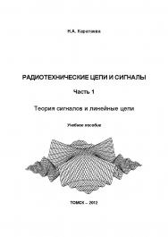 Радиотехнические цепи и сигналы. Часть 1 ISBN tusur_2017_06