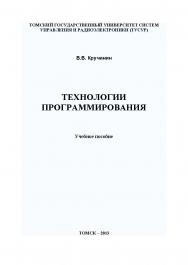 Технологии программирования ISBN tusur_2017_09
