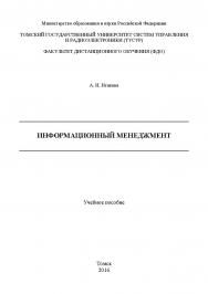 Информационный менеджмент ISBN tusur_2017_104