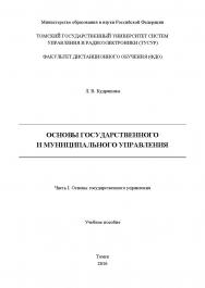 Основы государственного и муниципального управления: учеб. пособие : в 2 ч.  Ч. II : Основы государственного управления ISBN tusur_2017_114