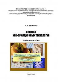 Основы информационных технологий ISBN tusur_2017_116