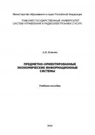 Предметно-ориентированные экономические информационные системы ISBN tusur_2017_119