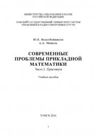 Современные проблемы прикладной математики. Часть 2. Практикум ISBN tusur_2017_122