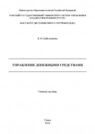 Управление денежными средствами ISBN tusur_2017_128