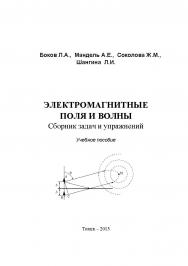 Электромагнитные поля и волны:. Сборник задач и упражнений ISBN tusur_2017_15