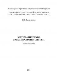 Математическое моделирование систем ISBN tusur_2017_22