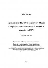 Применение ПО CST Microwave Studio для расчёта микроволновых антенн и устройств СВЧ ISBN tusur_2017_26