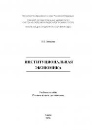 Институциональная экономика ISBN tusur_2017_31