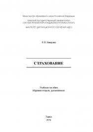 Страхование ISBN tusur_2017_32