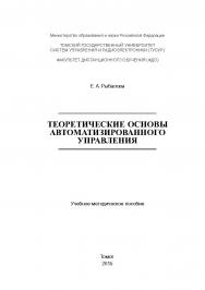 Теоретические основы автоматизированного управления ISBN tusur_2017_33