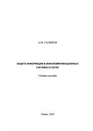 Защита информации в инфокоммуникационных системах и сетях ISBN tusur_2017_42