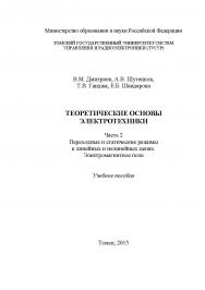 Теоретические основы электротехники. Ч. 2: Переходные и статические режимы в линейных и нелинейных цепях. Электромагнитное поле ISBN tusur_2017_45