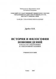 История и философия нововведений в области электроники и электронной техники ISBN tusur_2017_46