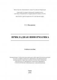 Прикладная информатика ISBN tusur_2017_49