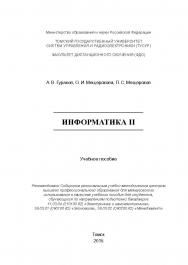 Информатика II ISBN tusur_2017_51