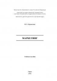 Маркетинг ISBN tusur_2017_52