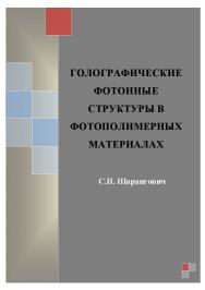 Голографические фотонные структуры в фотополимерных материалах ISBN tusur_2017_55