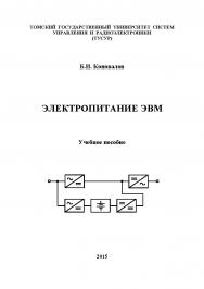 Электропитание ЭВМ ISBN tusur_2017_59