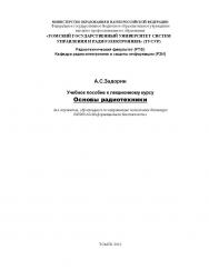Основы радиотехники ISBN tusur_2017_60