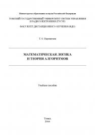 Математическая логика и теория алгоритмов ISBN tusur_2017_68