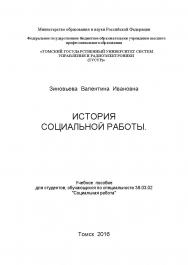 Иcтория социальной работы ISBN tusur_2017_71