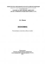 Экономика ISBN tusur_2017_79