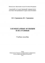 Элементарные функции и их графики ISBN tusur_2017_80