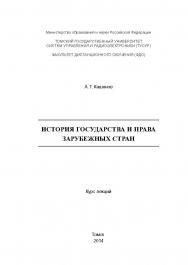 История государства и права зарубежных стран : курс лекций ISBN tusur_2017_81