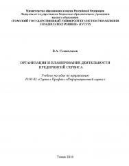 Организация и планирование деятельности предприятий сервиса ISBN tusur_2017_88