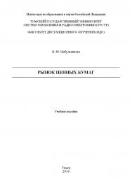 Рынок ценных бумаг ISBN tusur_2017_91
