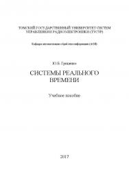 Системы реального времени ISBN tusur_2017_92