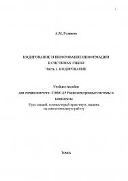 Кодирование и шифрование информации в системах связи Часть 1. Кодирование ISBN tusur_2017_99