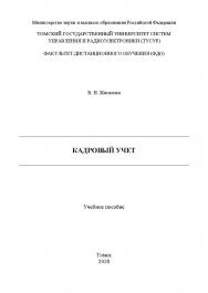 Кадровый учет: Учебное пособие ISBN tusur_20_2018