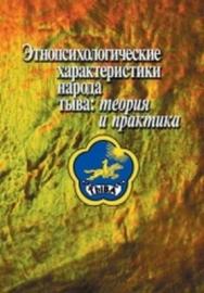 Этнопсихологические характеристики народа тыва: теория и практика ISBN 5-9292-0019-X