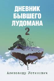 Дневник бывшего лудомана 2 ISBN 978-5-00217-549-9