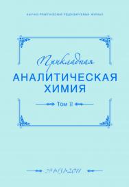 Прикладная аналитическая химия ISBN 2079-9934