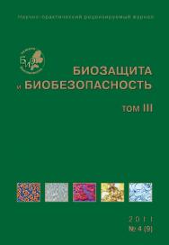 Биозащита и биобезопасность ISBN 2076-4758