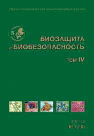 Биозащита и биобезопасность ISBN 2076-4758