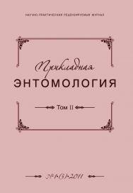 Прикладная энтомология ISBN 2079-4428