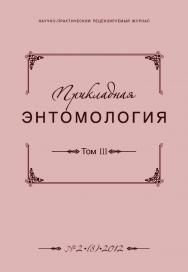 Прикладная энтомология ISBN 2079-4428