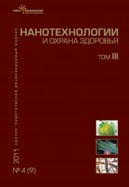 Нанотехнологии и охрана здоровья ISBN 2076-4804